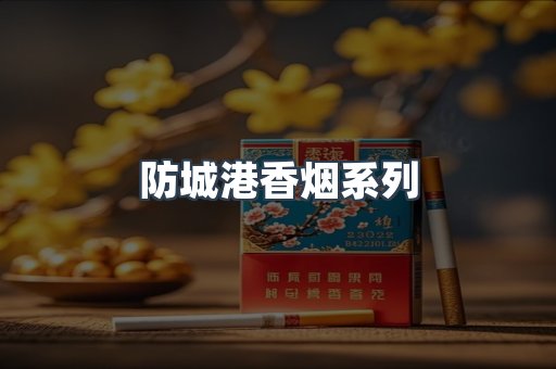 防城港香烟系列